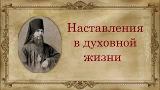 Святитель Феофан Затворник ~ Наставления в духовной жизни