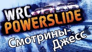 Смотрины Джесс - WRC Powerslide