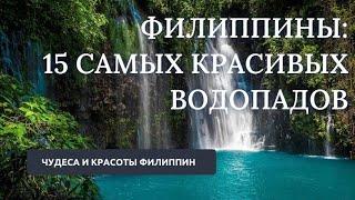 15 самых красивых водопадов Филиппин // Чудеса и красоты Филиппин