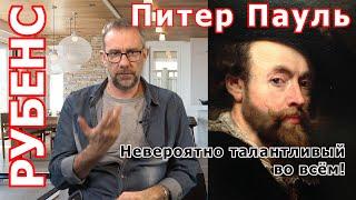 БАРОККО РУБЕНС | Невероятно талантливый Рубенс живописец и основатель БАРОККО