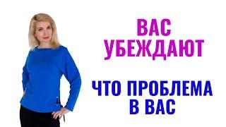 Как вас убеждают что проблема в вас: 8 методов