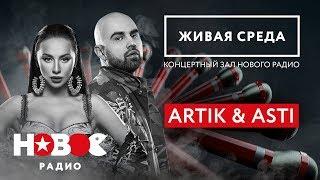 40 минут живой музыки — ARTIK & ASTI | Любимые хиты ЖИВЬЕМ