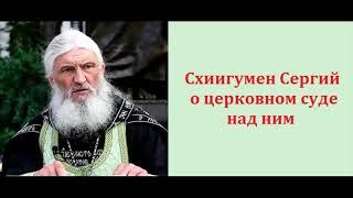 Схиигумен Сергий о церковном суде над ним