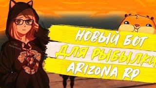 [CLEO] БОТ ДЛЯ РЫБАЛКИ - ARIZONA RP // NEW BOT FOR ARIZONA RP