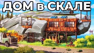 ДОМ в СКАЛЕ. 100 ДНЕЙ ПРОТИВ САМЫХ ЗЛЫХ СОСЕДЕЙ в РАСТ / RUST