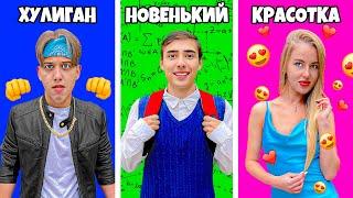 Типы Учеников В Школе с Энжи!