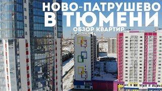 Ново-Патрушево (Три богатыря) в Тюмени. Новостройки в Тюмени