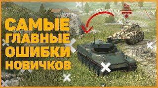 ЭТИ ОШИБКИ СОВЕРШАЕТ КАЖДЫЙ НОВИЧОК В WOT BLITZ!