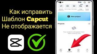 Как исправить ошибку «Шаблон Capcut не отображается» | Шаблон CapCut не отображается