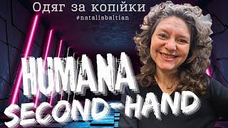 СЕКОНД-ХЕНД  HUMANA ціна 24 грн, ЛЮКС 50% ОДЕСА 15.02.2025 #n ataliabaltian