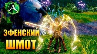 ArcheAge - ЭФЕНСКИЙ ШМОТ!