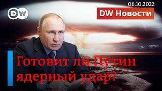 Куда едет ядерный поезд и готовит ли Путин атомный удар по Украине? DW Новости (06.10.22)