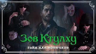 Зов Ктулху - Гайд для новичков