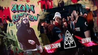 140 BPM CUP: МАК СКИРИ Х ШУММ (I этап) | Yupi Реакция