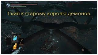 Скип к боссу "Старый король демонов" в Dark Souls III