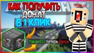 КАК ПОЛУЧИТЬ ДОНАТ ВСЕГО В ОДИН КЛИК В МАЙНКРАФТЕ/MINECRAFT?! ОТВЕТ ТУТ!