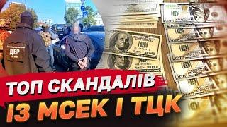 ТОП скандалів із МСЕК і ТЦК! Красиво жити заборонили!