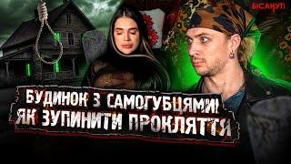 См*рть забирає всіх: Як зупинити прокляття та знайти спокій у домі з сам*губцями?! Тиха, Мартиненко