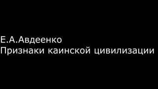 Е. А.  Авдеенко -  Признаки каинской цивилизации