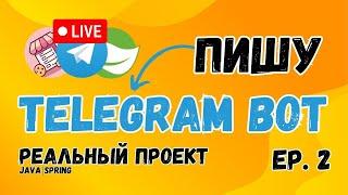 Создаём Telegram Бота с Нуля на Java и Spring Boot | Часть 2: Вырезка из процесса разработки