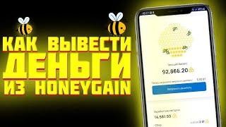 Как Выводить деньги с Honeygain