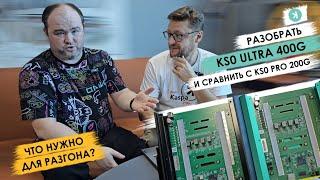 Разобрали и сравниваем KS0 #ULTRA 400G и #KS0 PRO 200G. Разгон асика KS0 - что нужно? #asics #kaspa