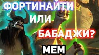 Фортнайт или Бабаджи - ОТКУДА МЕМ? Фортинайт Бабаджи мем