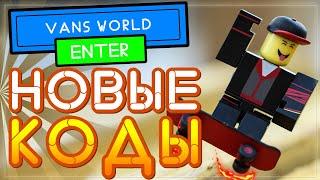 НОВЫЕ КОДЫ в Vans World Roblox – ивент или Как получить бесплатные вещи в Роблокс?