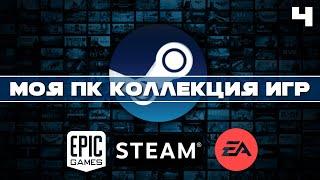 Пополнение у VTG | Моя коллекция игр STEAM - EA APP на ПК | ЧАСТЬ 4