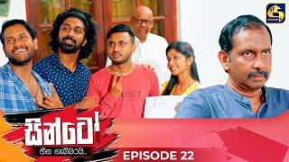 SINTO || EPISODE 22 || සින්ටෝ || 05th November 2024