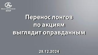 Перенос лонгов по акциям выглядит оправданным