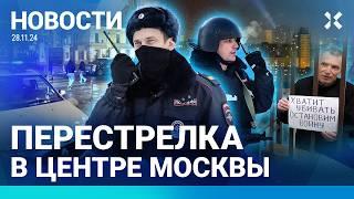 ️НОВОСТИ | ПЕРЕСТРЕЛКА В ЦЕНТРЕ МОСКВЫ | РАКЕТНЫЙ УДАР | БЫТОВАЯ ТЕХНИКА ДОРОЖАЕТ | ОБМЕН ПЛЕННЫМИ