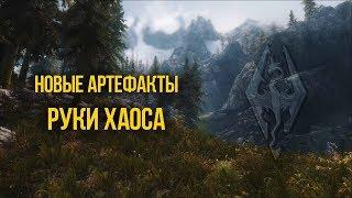 Skyrim Новые Артефакты РУКИ ХАОСА Обзор Creation Club