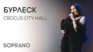 SOPRANO Турецкого - Бурлеск (Концерт в Crocus City Hall)