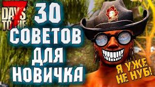 30 ВАЖНЫХ СОВЕТОВ ДЛЯ НОВИЧКА В 7 DAYS TO DIE ► ГАЙД ДЛЯ НОВИЧКОВ В 7 DAYS TO DIE