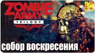 Zombie Army Trilogy: Прохождение №2 Собор Воскресения