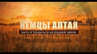 Немцы Алтая. Жить и трудиться на родной земле