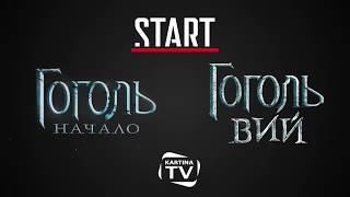 «Гоголь. Начало».и «Гоголь. Вий»: сразу две премьеры 17 июля в видеотеке START