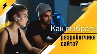 Как выбрать разработчика сайта? Веб-студия или фрилансера?