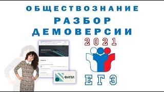 ЕГЭ по Обществознанию. Демоверсия 2021