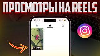 ЛУЧШИЙ СПОСОБ НАКРУТКИ ПРОСМОТРОВ В INSTAGRAM | НОВЫЙ СПОСОБ НАКРУТКИ ПРОСМОТРОВ НА REELS!