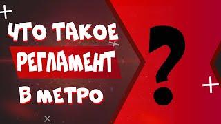 Что такое "Регламент" в метро? Garry's Mod Metrostroi