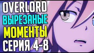 Вырезанные Сцены из Overlord 4 сезон (4-8 серия)