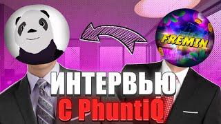 PhuntiQ - Про смысл жизни, доверие и кошек