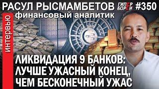 Ликвидация 9 банков. Когда финансами рулят агашки: Расул РЫСМАМБЕТОВ – ГИПЕРБОРЕЙ №350. Интервью