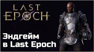 Гайд по эндгейму в Last Epoch | Высокоуровневый фарм в 0.8.4