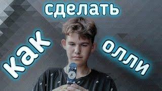 КАК СДЕЛАТЬ ОЛЛИ НА ФИНГЕРБОРДЕ (How to Ollie)