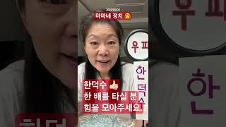 2025/05/03 마마네 정치‍ 21대 대통령 누구 뽑아요,