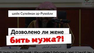 Дозволено ли жене бить мужа? Шейх Сулейман ар-Рухейли