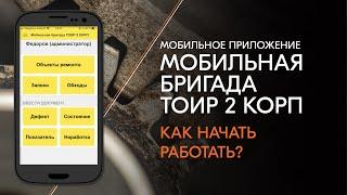 Приложение «Мобильная бригада ТОИР 2 КОРП»: как начать работать?